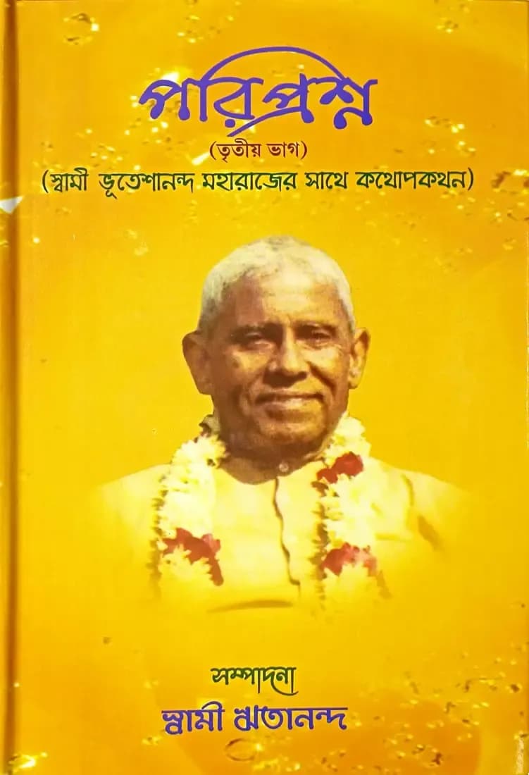 পরিপ্রশ্ন (তৃতীয় ভাগ)