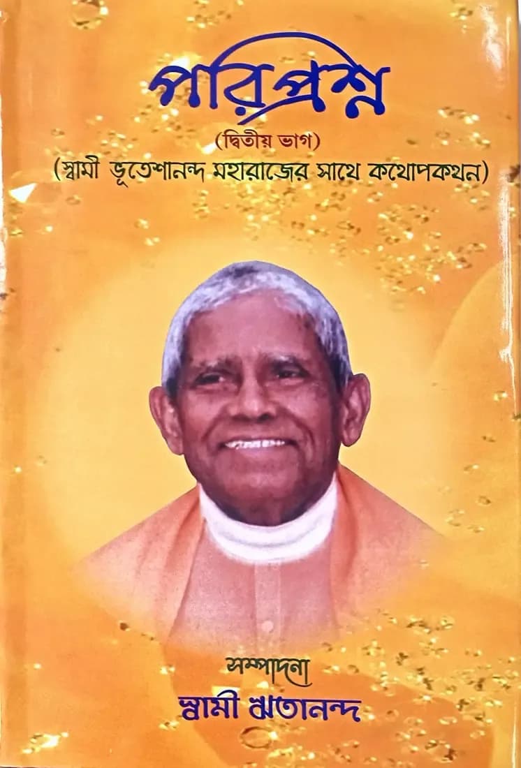 পরিপ্রশ্ন (দ্বিতীয় ভাগ)