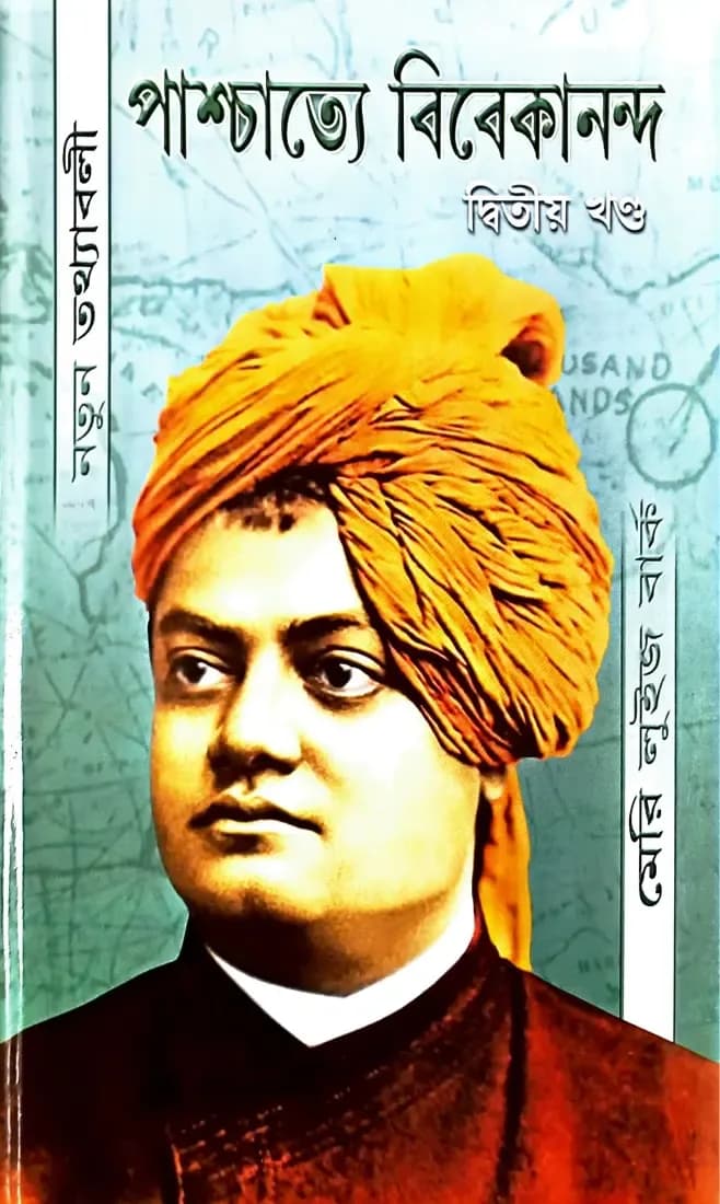 পাশ্চাত্যে বিবেকানন্দ (দ্বিতীয় খন্ড)