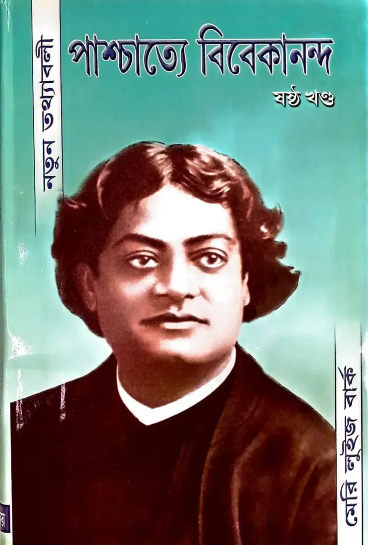 পাশ্চাত্যে বিবেকানন্দ (ষষ্ঠ খন্ড)