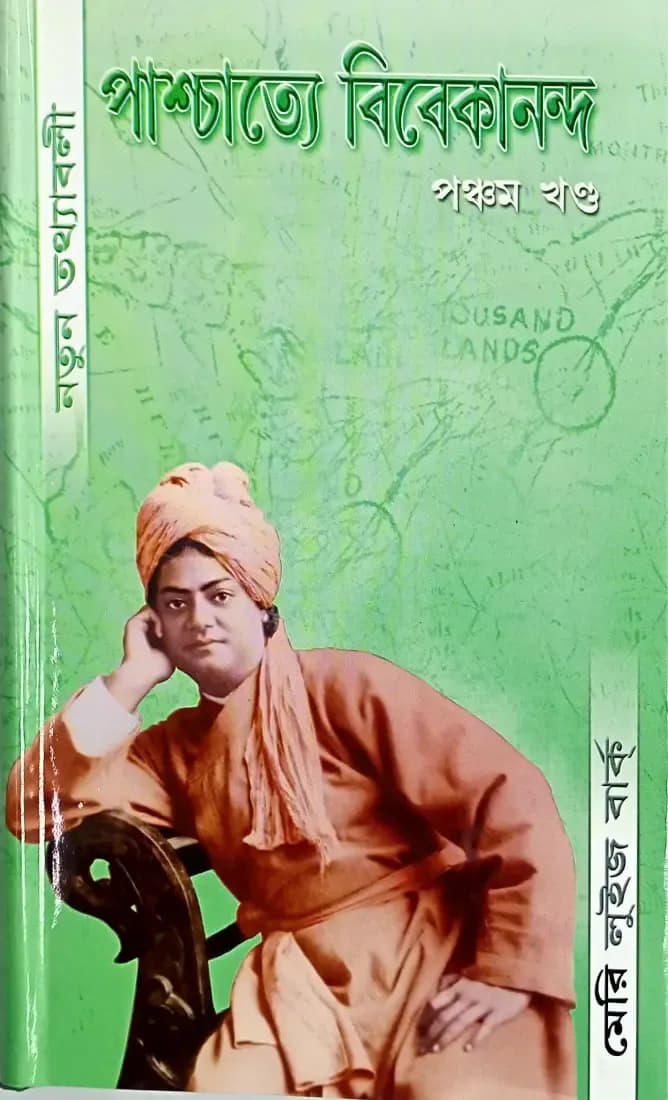 পাশ্চাত্যে বিবেকানন্দ (পঞ্চম খন্ড)