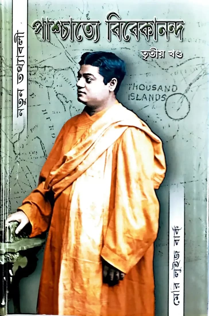 পাশ্চাত্যে বিবেকানন্দ (তৃতীয় খন্ড)