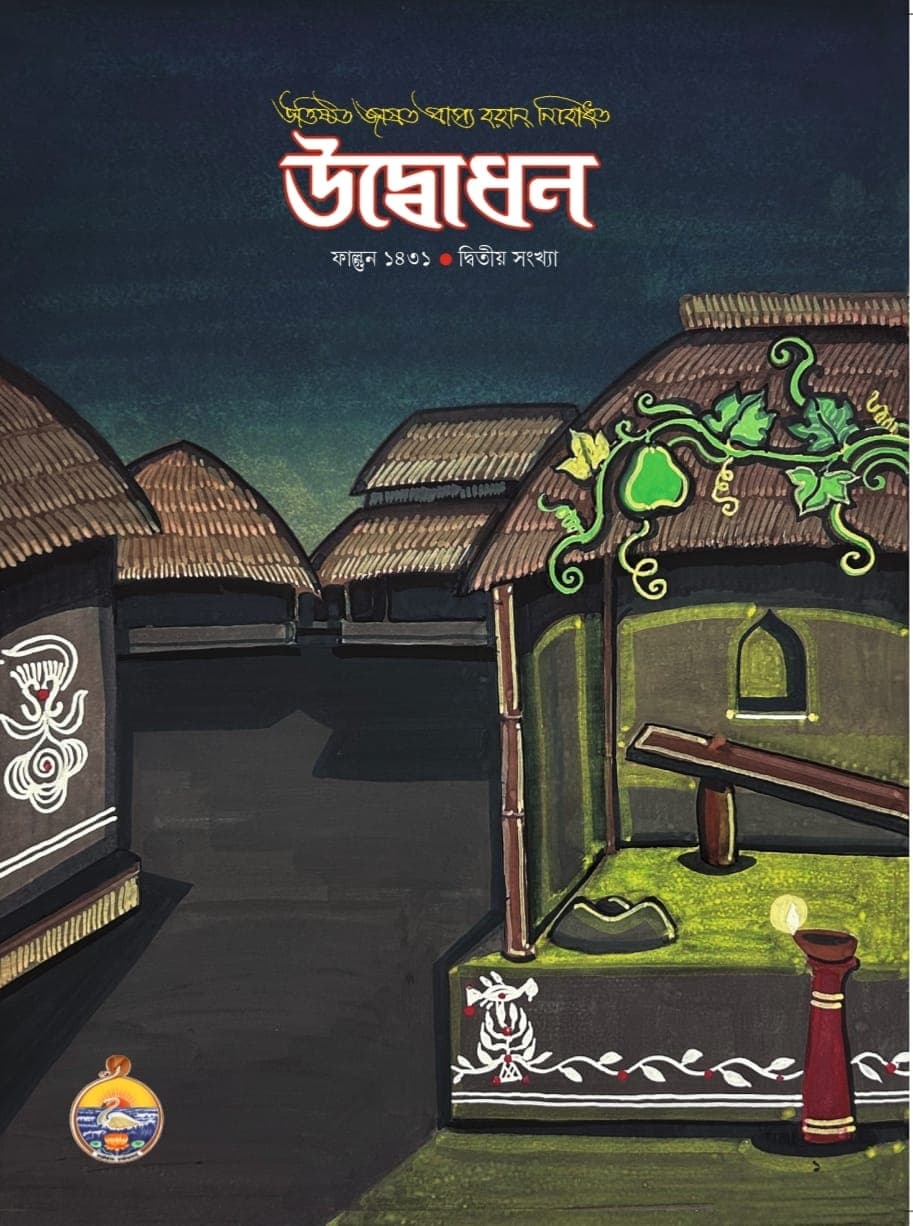 উদ্বোধন পত্রিকা (ফাল্গুন)১৪৩১
