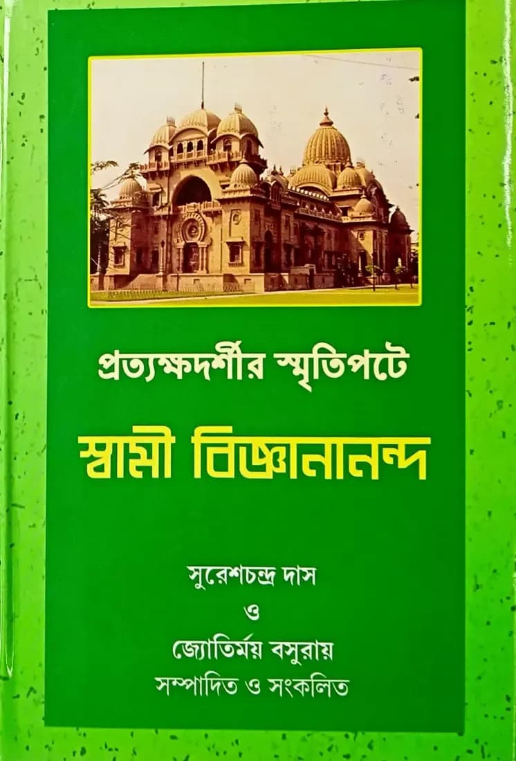 প্রত্যক্ষদর্শীর স্মৃতিপটে স্বামী বিজ্ঞানানন্দ