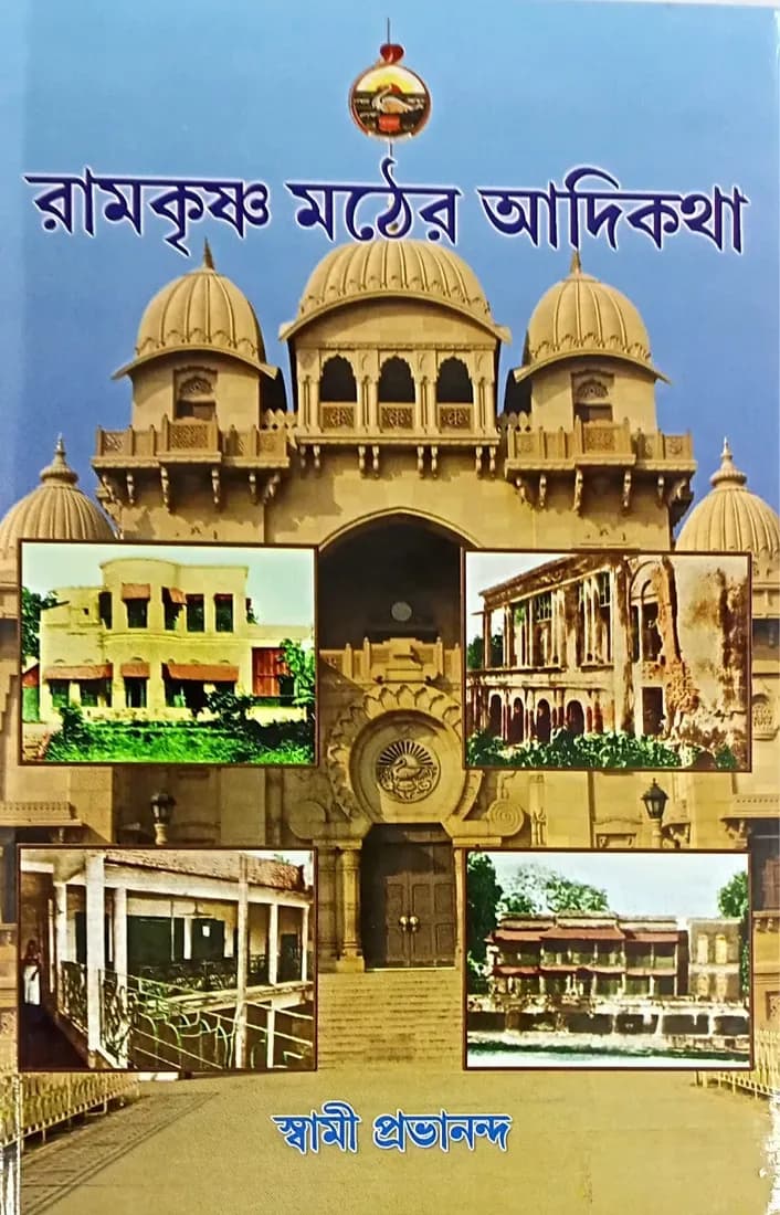 রামকৃষ্ণ মঠের আদিকথা
