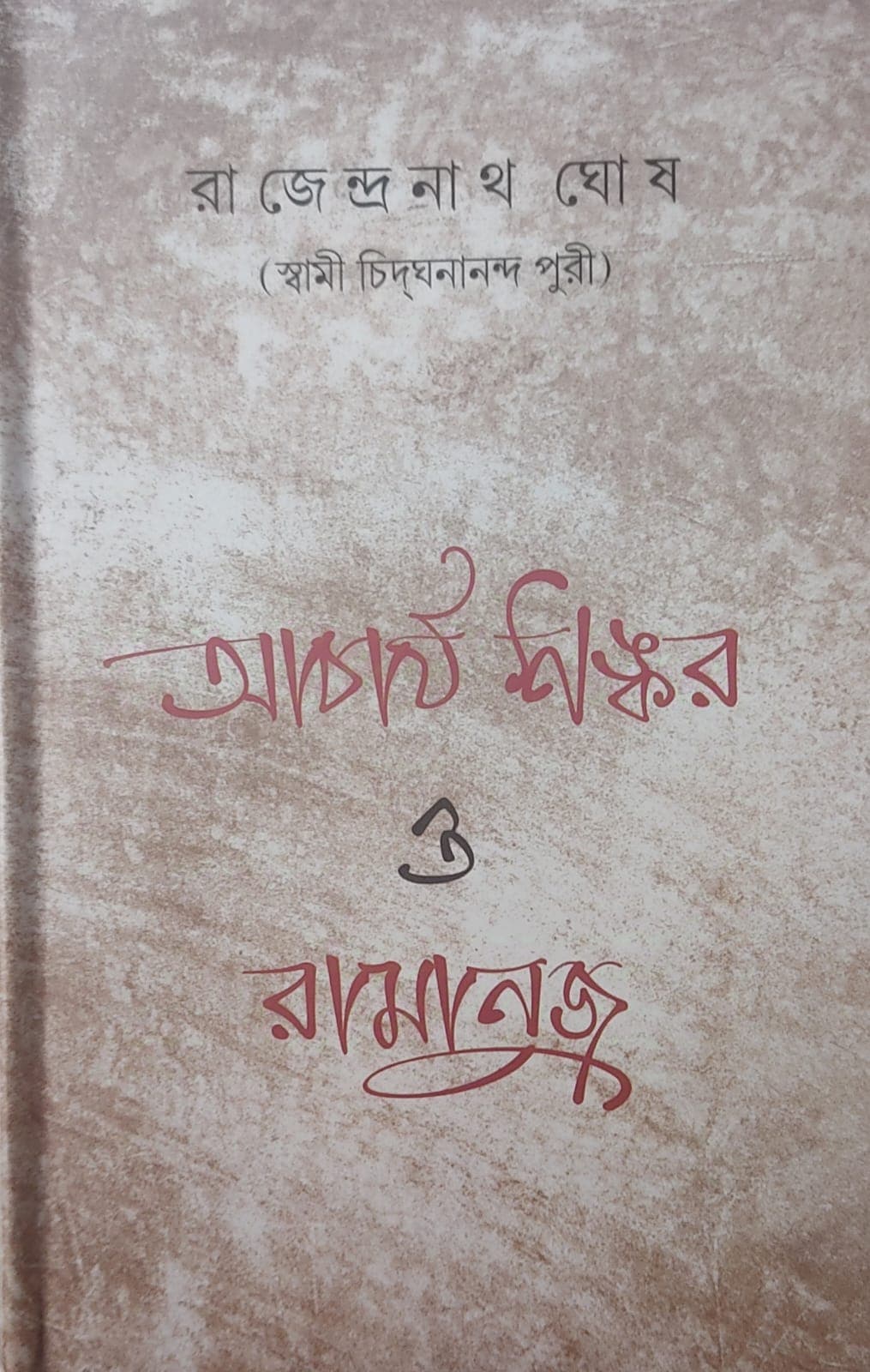 আচার্য শঙ্কর ও রামানুজ