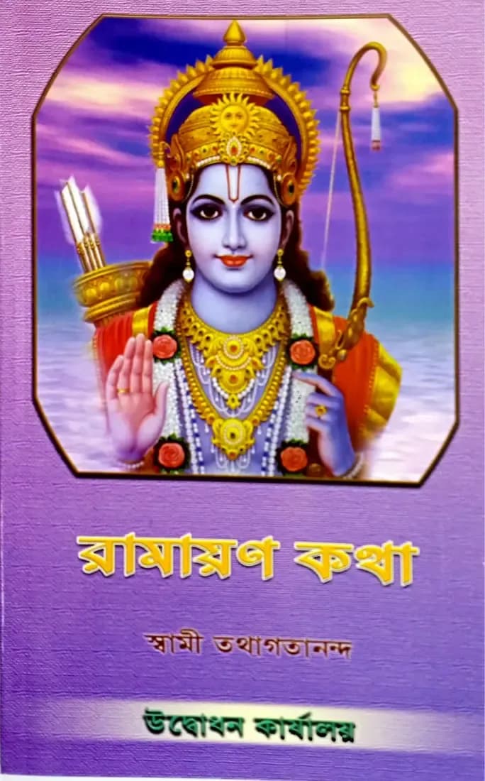 রামায়ণ কথা