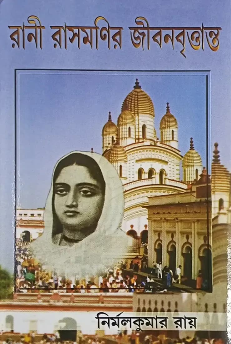 রাণী রাসমণির জীবনবৃত্তান্ত