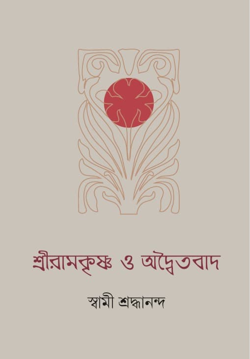 শ্রীরামকৃষ্ণ ও অদ্বৈতবাদ