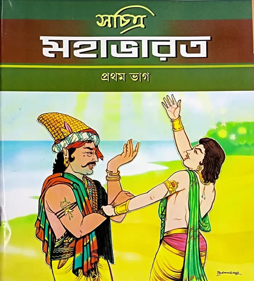 সচিত্র মহাভারত (প্রথম ভাগ )