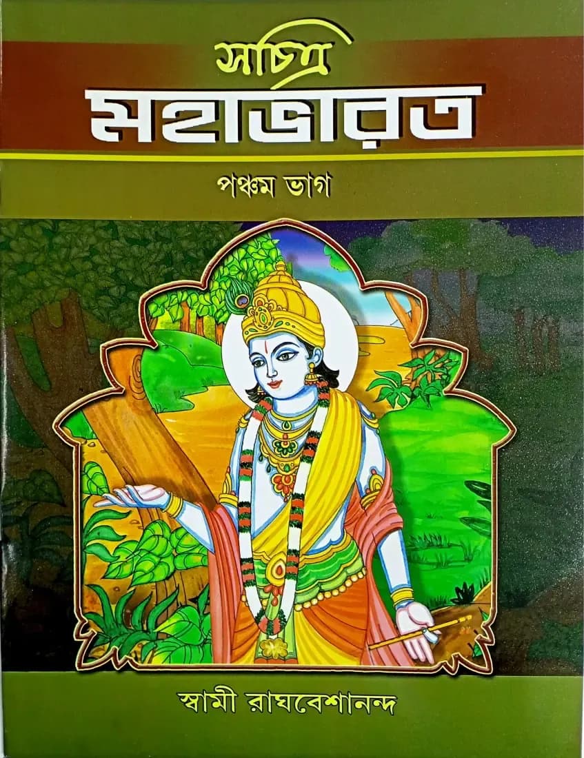 সচিত্র মহাভারত ( পঞ্চম ভাগ )