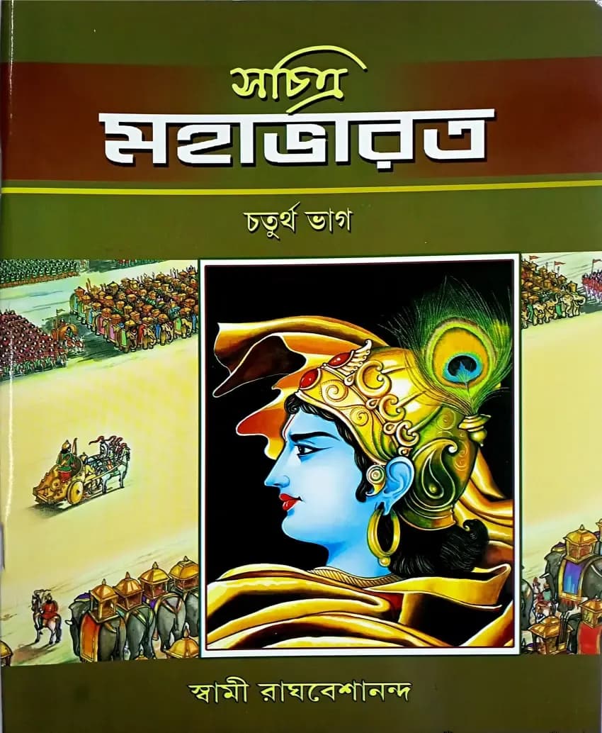 সচিত্র মহাভারত ( চতুর্থ ভাগ )