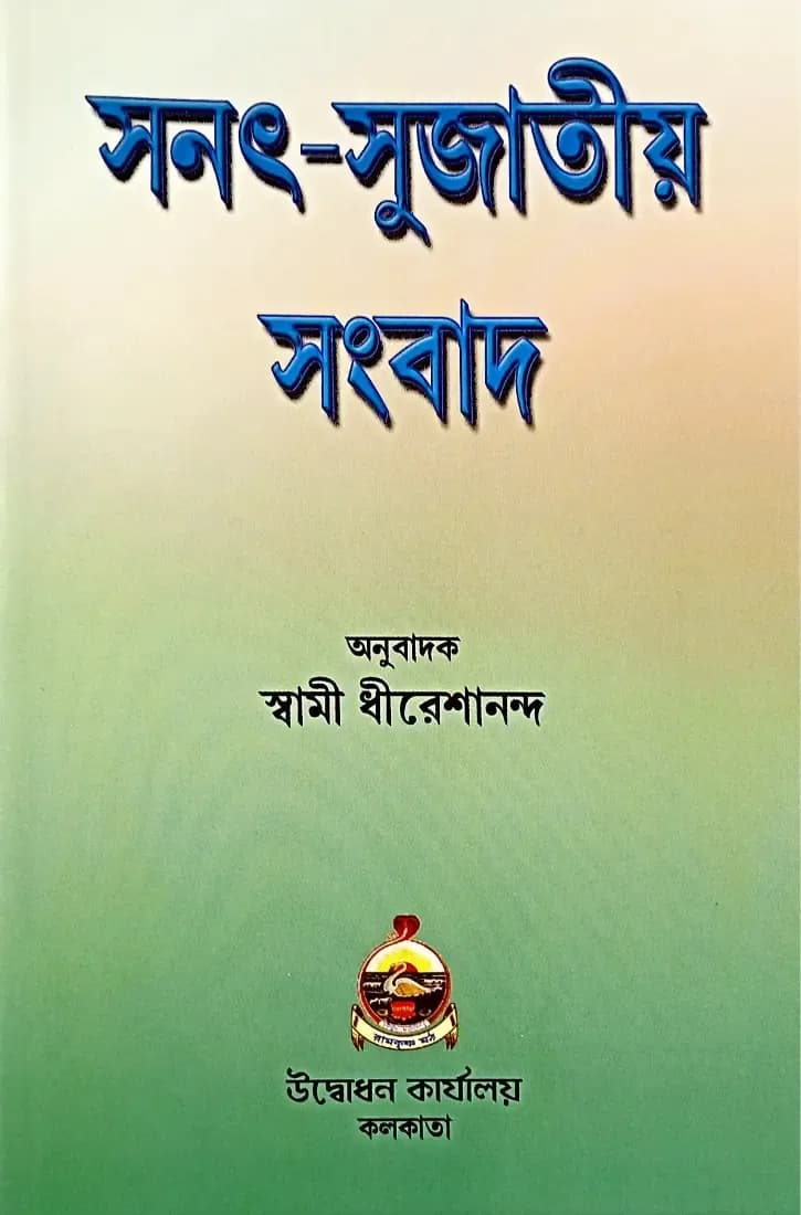 সনৎ-সুজাতীয় সংবাদ