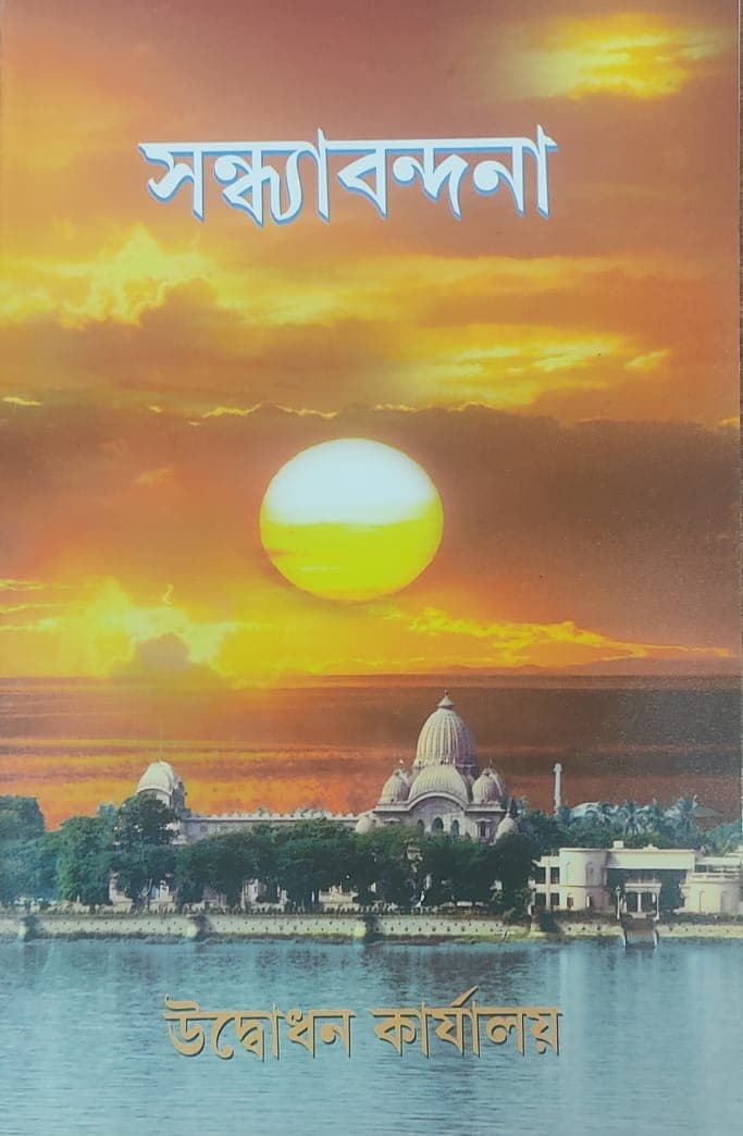 সন্ধ্যাবন্দনা