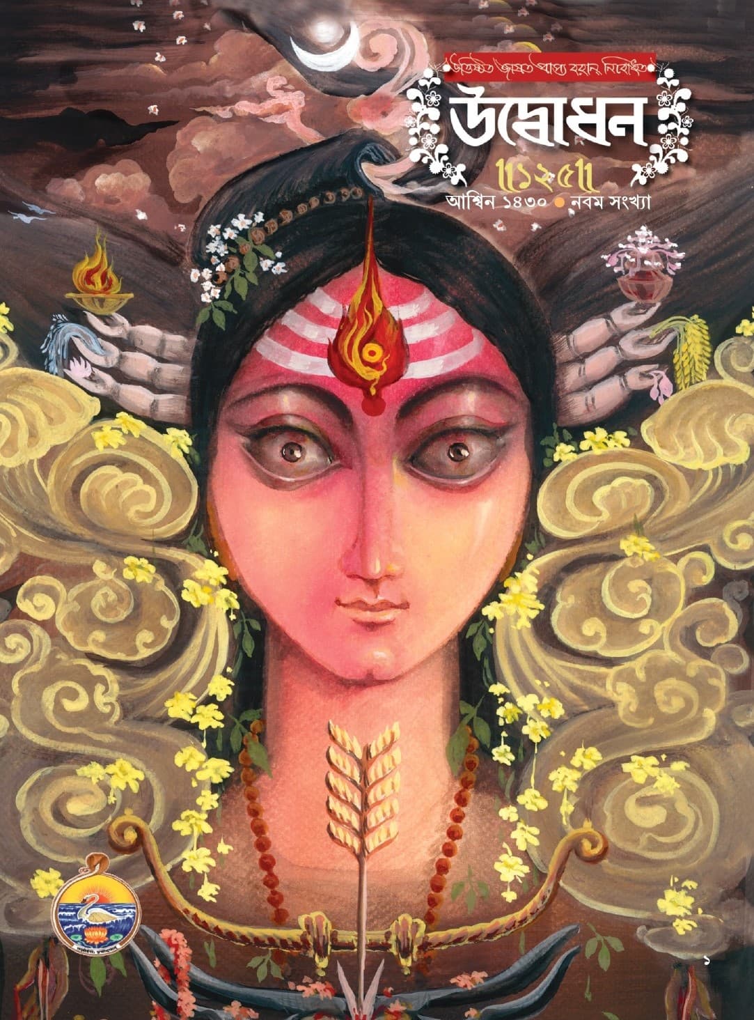 উদ্বোধন পত্রিকা - শারদীয়া ১৪৩০