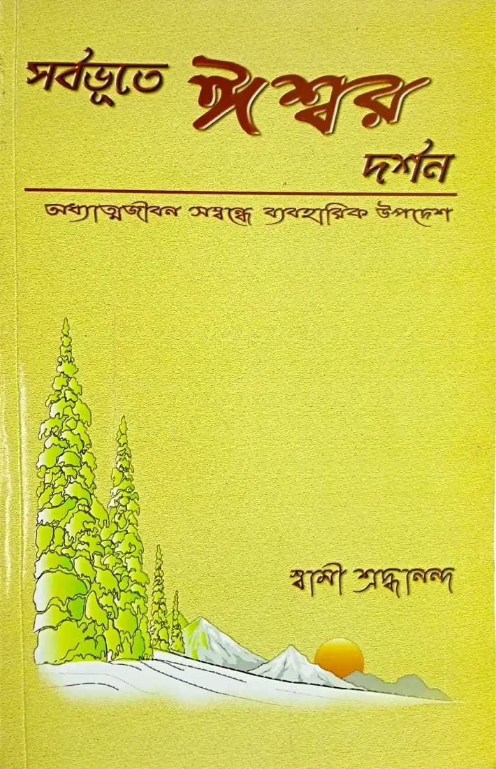 সর্বভূতে ঈশ্বর দর্শন