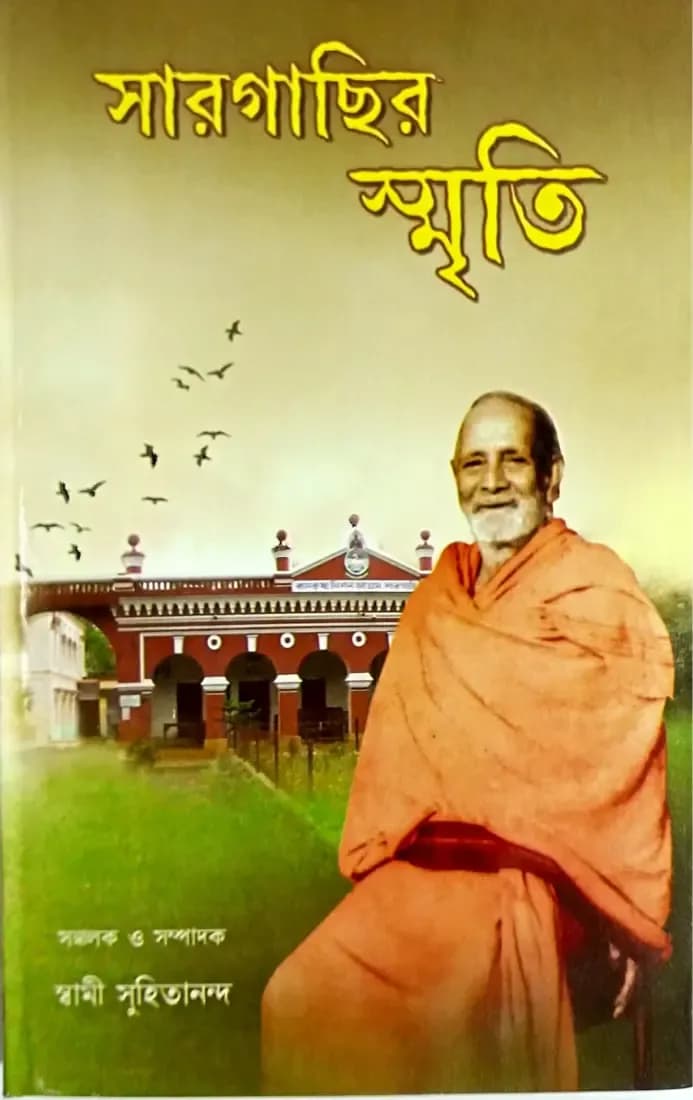সারগাছির স্মৃতি
