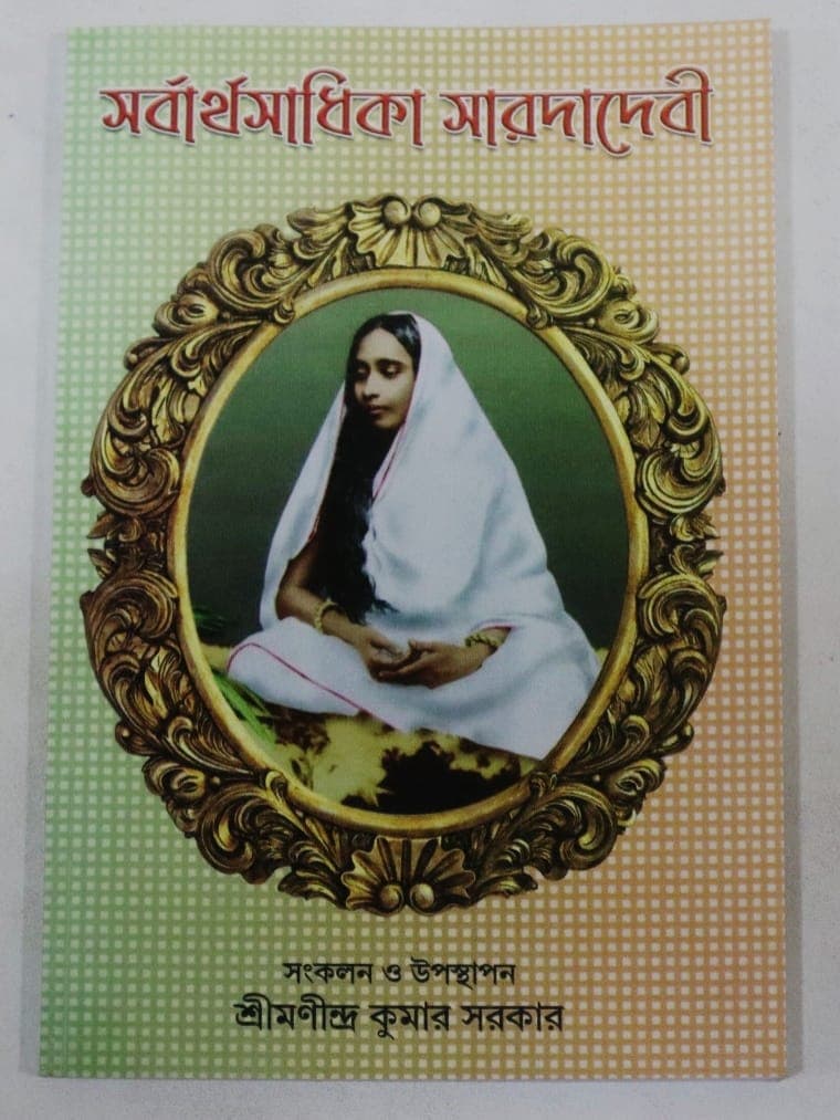 সর্বার্থসাধিকা সারদাদেবী