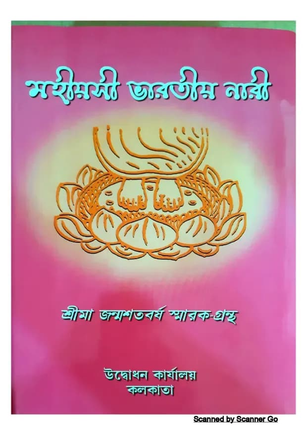 মহীয়সী ভারতীয় নারী