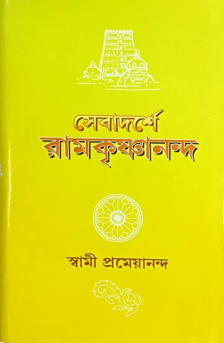সেবাদর্শে রামকৃষ্ণানন্দ