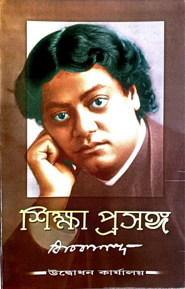 শিক্ষা প্রসঙ্গ
