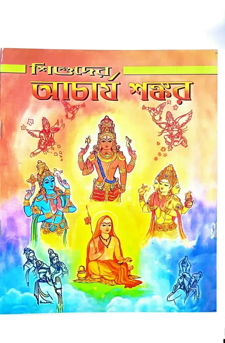 শিশুদের আচার্য শংকর