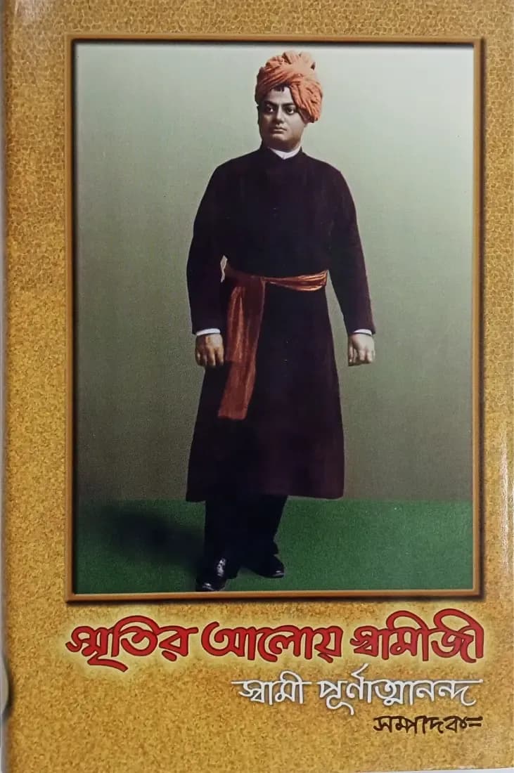 স্মৃতির আলোয় স্বামীজী