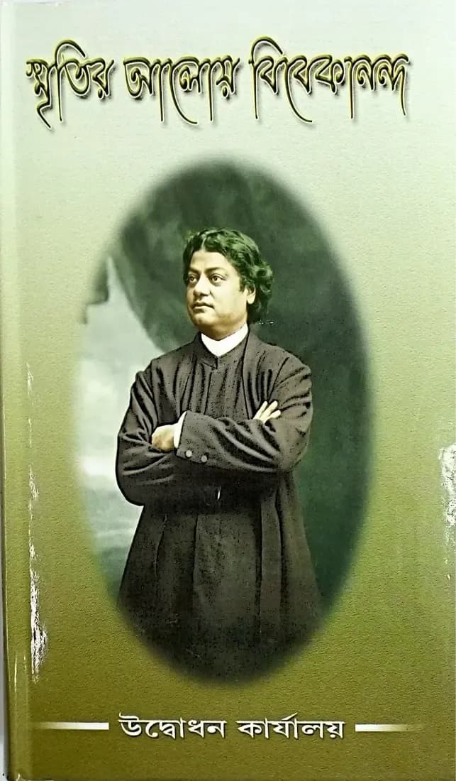 স্মৃতির আলোয় বিবেকানন্দ