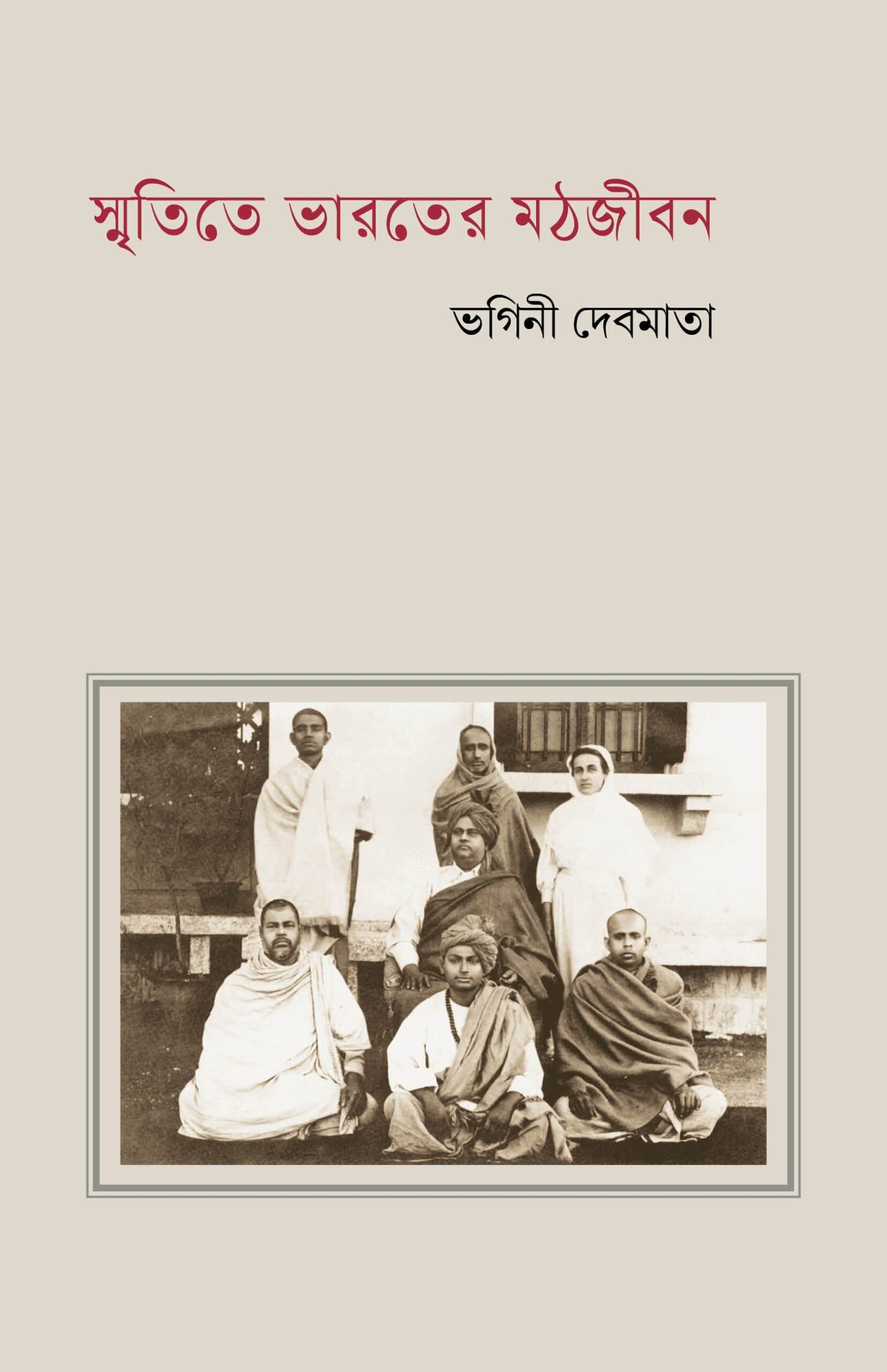 স্মৃতিতে ভারতের মঠ জীবন