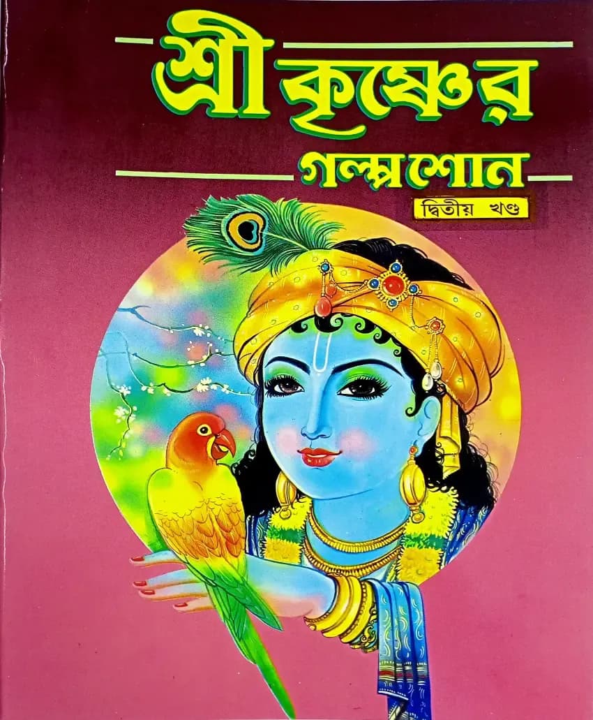 শ্রীকৃষ্ণের গল্প শোন (দ্বিতীয় খণ্ড)