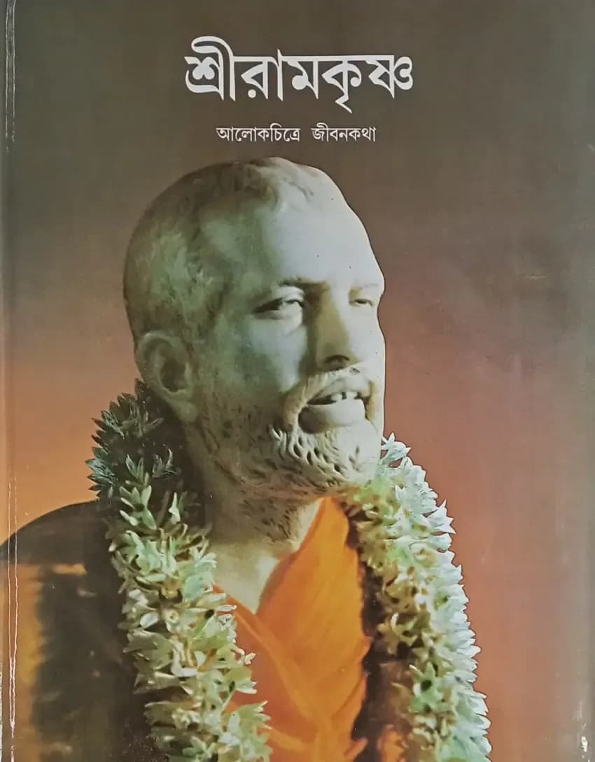 শ্রী রামকৃষ্ণ (আলোকচিত্রে জীবনকথা)