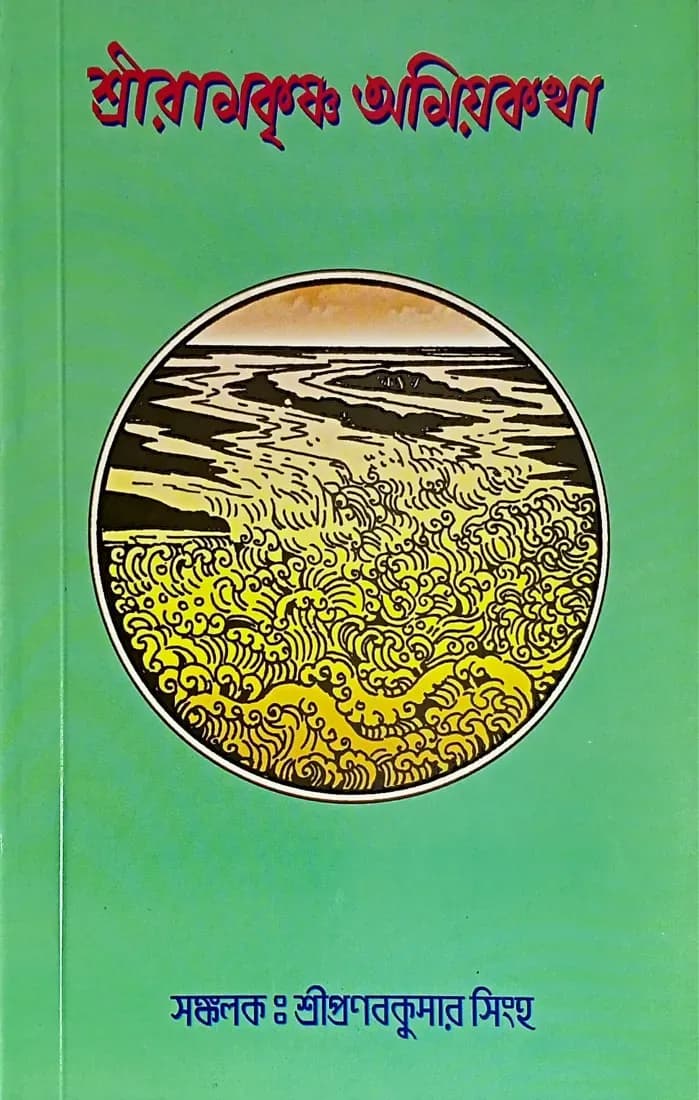 শ্রীরামকৃষ্ণ অমিয়কথা