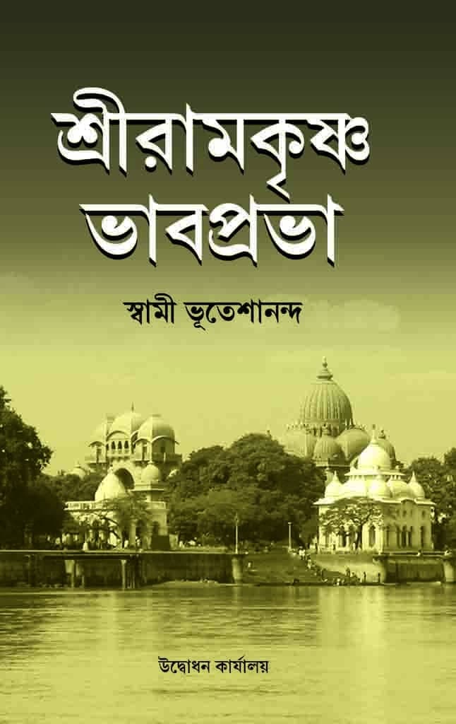 শ্রীরামকৃষ্ণ–ভাবপ্রভা (প্রথম খণ্ড)