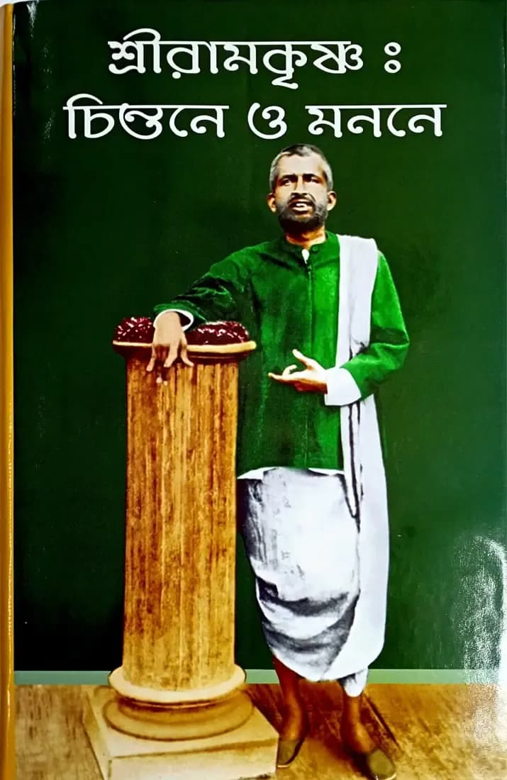 শ্রীরামকৃষ্ণঃ চিন্তনে ও মননে