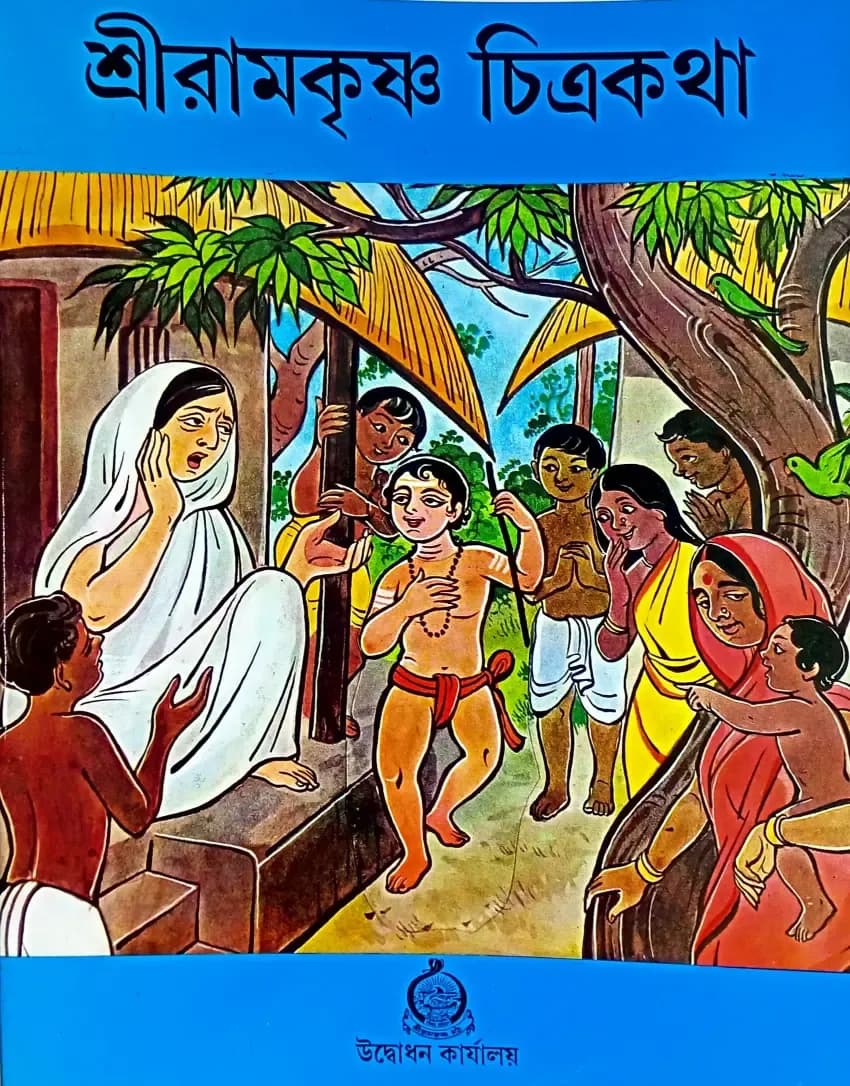 শ্রীরামকৃষ্ণ চিত্রকথা