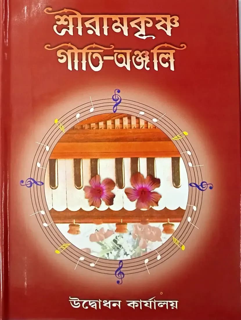 শ্রীরামকৃষ্ণ গীতি-অঞ্জলি