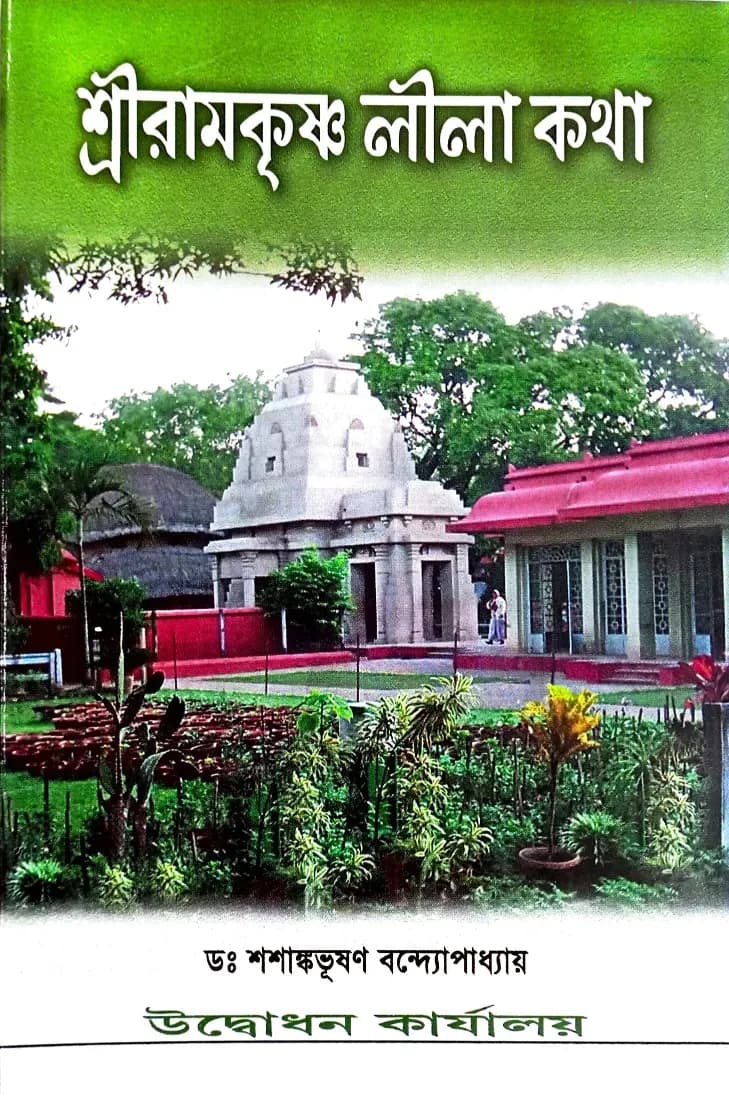 শ্রীরামকৃষ্ণ লীলা কথা