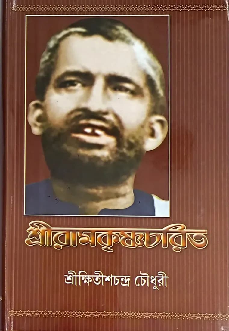 শ্রীরামকৃষ্ণচরিত