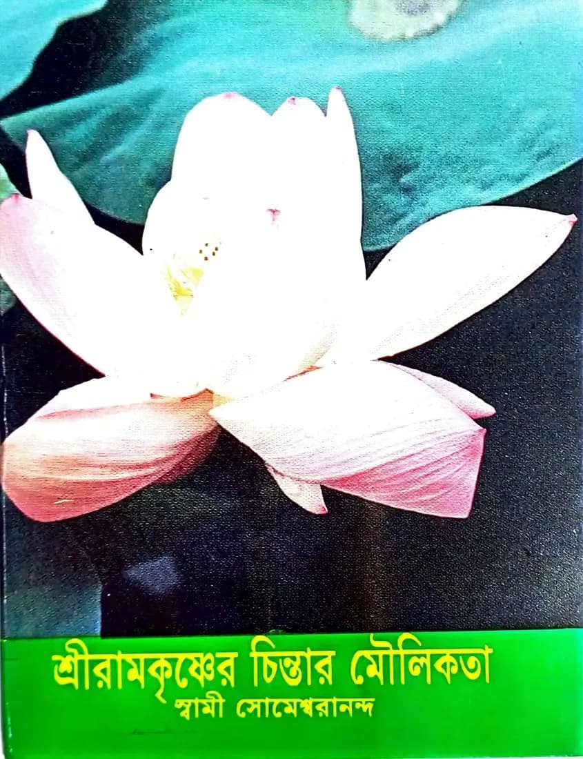 শ্রী রামকৃষ্ণের চিন্তার মৌলিকতা