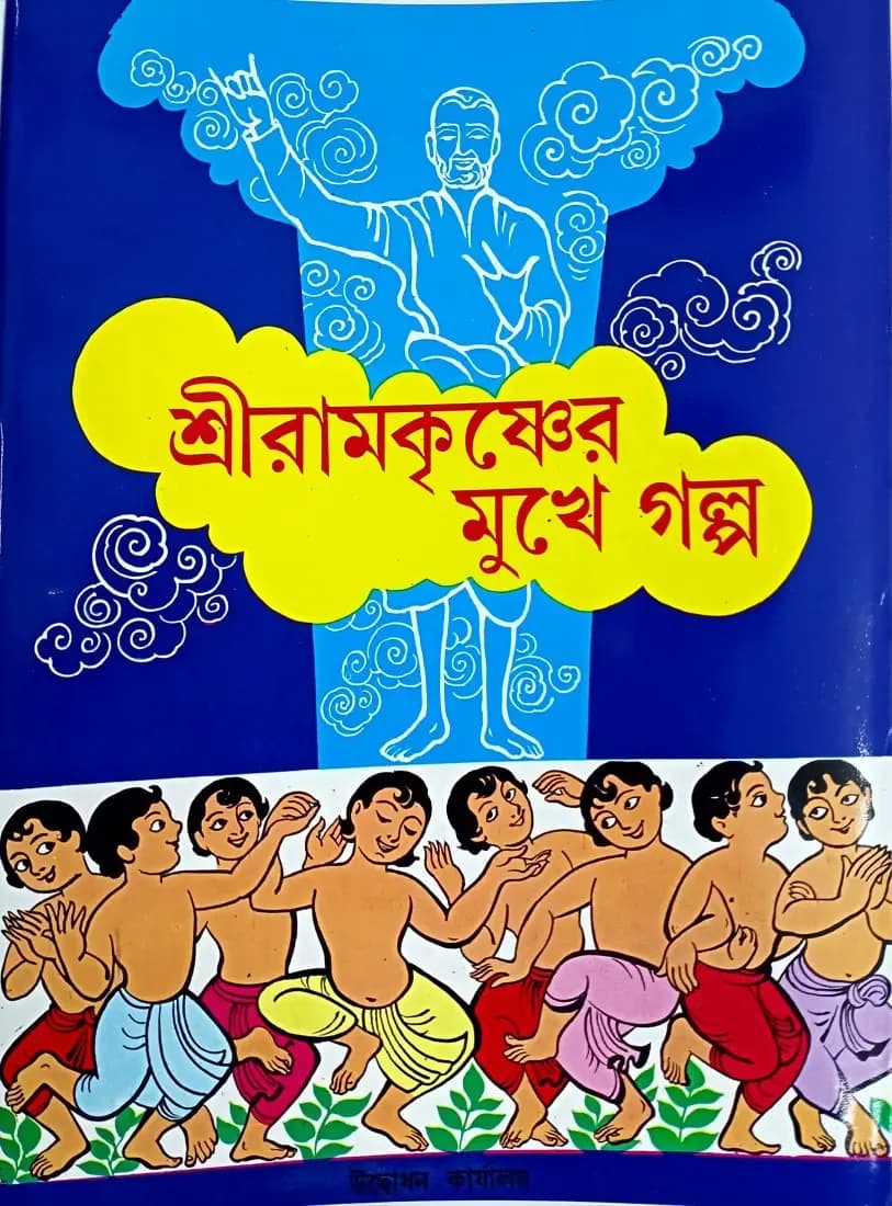 শ্রীরামকৃষ্ণের মুখে গল্প