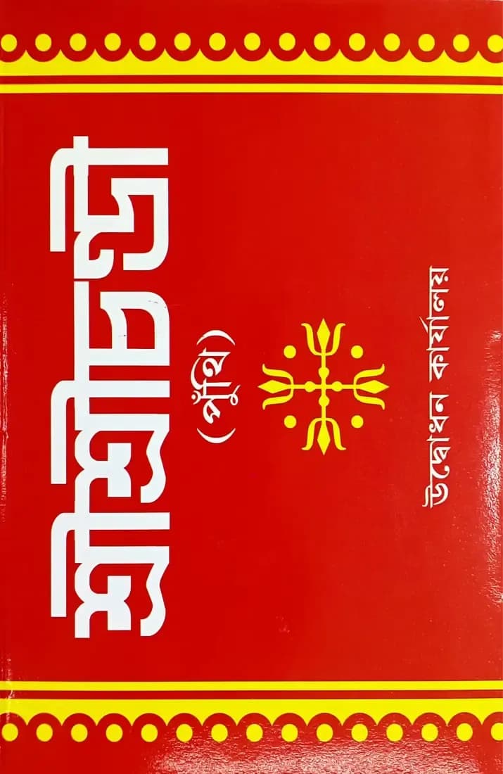 শ্রীশ্রীচন্ডী (পুঁথি)