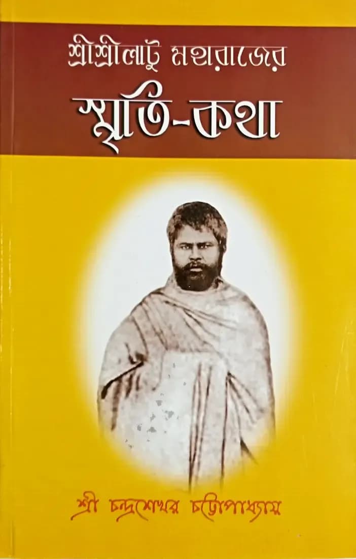 শ্রীশ্রীলাটু মহারাজের স্মৃতি-কথা