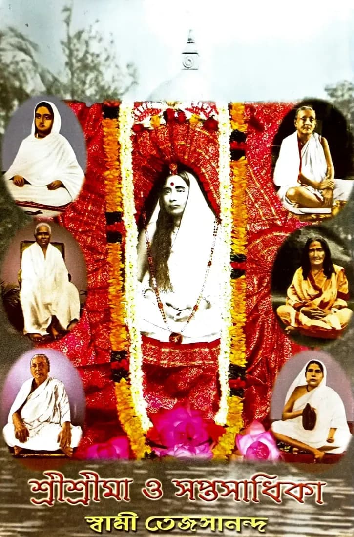 শ্রীশ্রীমা ও সপ্তসাধিকা