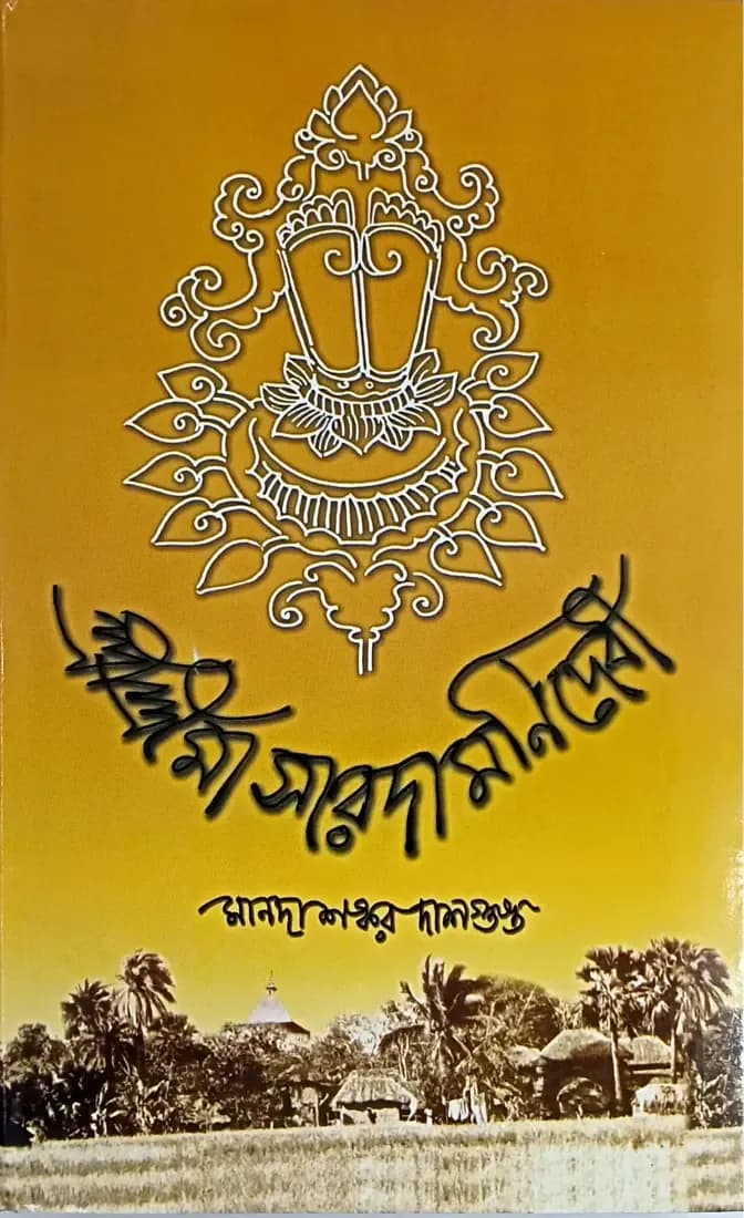 শ্রীশ্রীমা সারদামণি দেবী