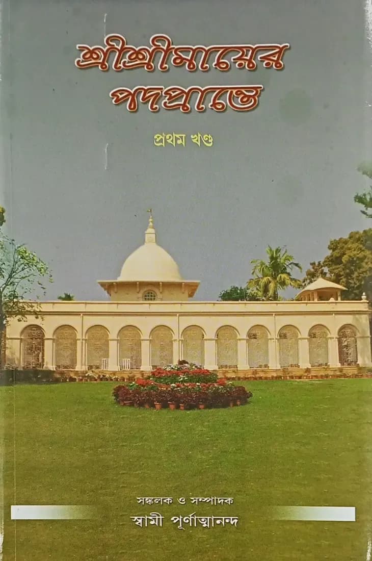 শ্রীশ্রীমায়ের পদপ্রান্তে (প্রথম খন্ড)