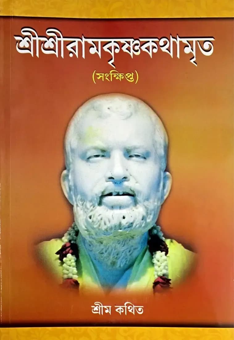 শ্রীশ্রীরামকৃষ্ণকথামৃত (সংক্ষিপ্ত)