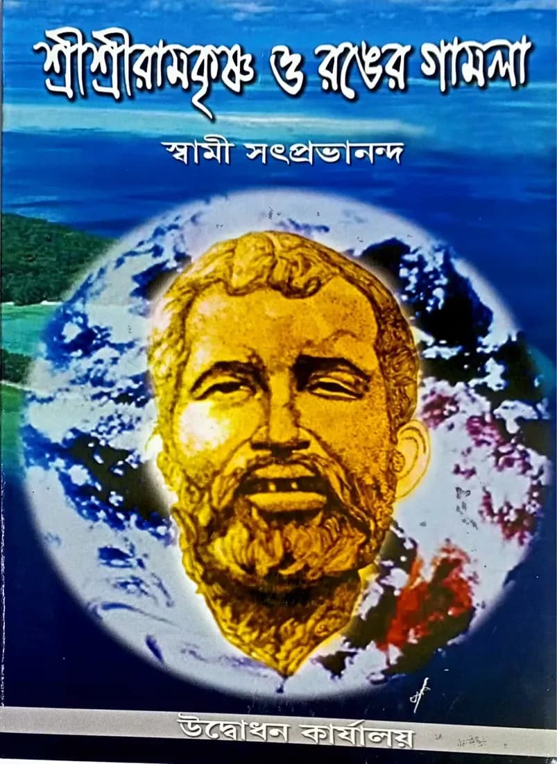শ্রীশ্রীরামকৃষ্ণ ও রঙের গামলা