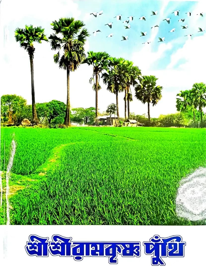 শ্রীশ্রী রামকৃষ্ণ পুঁথি