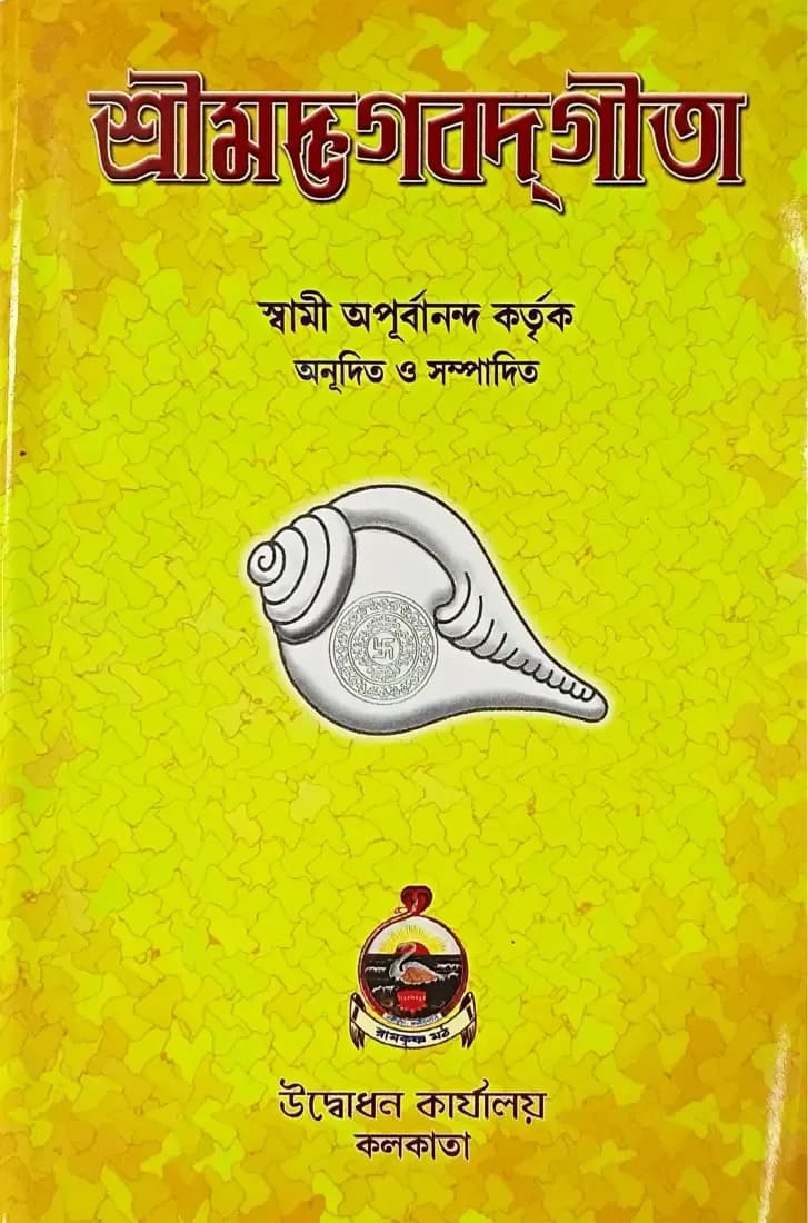 শ্রীমদ্ভগবদ্গীতা