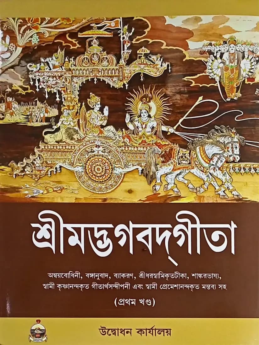 শ্রীমদ্ভগবদ্গীতা (প্রথম খন্ড)